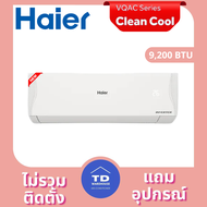 HAIER Inverter Clean Cool VQAC Series เครื่องปรับอากาศ รุ่น HSU-VQAC ไม่รวมติดตั้ง