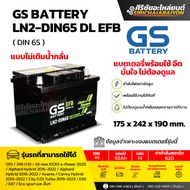 แบตเตอรี่รถยนต์ GS Battery LN2-DIN65 DL EFB (แบบไม่เติมน้ำกลั่น) รับประกันของแท้100%