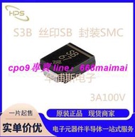 [現貨]進口原裝 S3B-E357T 絲印SB 二極管貼片3A100V 整流SMC DO-214AB 滿$300出貨