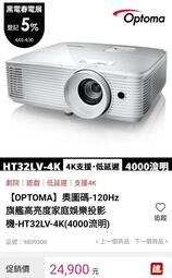 Optoma 奧圖碼 HT32LV-4K Full 3D 旗艦 高亮度 劇院級 家庭 娛樂 投影機