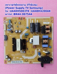 เพาเวอร์ซัพพลาย ซัมซุง(Power Supply TV Samsung) รุ่น :UA40H5003TK :UA40H4200AK พาร์ท BN44-00754A