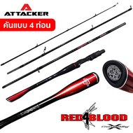 คันเบ็ดตกปลา คันตีเหยื่อปลอม ATTACKER รุ่น RED 4 BLOOD 1ท่อน 2ท่อน 4ท่อน