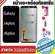 จองานแท้ Samsung J4Plus/J4+ J6Plus/J6+ งานเกรดA LCD