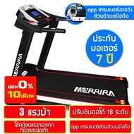 [ผ่อน 0%] ลู่วิ่งไฟฟ้า 3 แรงม้า MERRIRA 07AX ปรับความชันอัตโนมัติ 18 ระดับ ลู่วิ่งออกกำลัง มอเตอร์ 3.0 HP ระบบโช้คคู่ ลู่วิ่ง เชื่อมต่อ app มือถือเทรนเนอร์ส่วนตัว Motorized Treadmill รุ่น 07AX