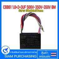 CBB61 คาปาซิเตอร์ 1.7+2+3UF 1.8+2+3UF 450V-450V-450V และ 500V-450V-450V และ 500V-350V-350V BM 5สาย