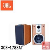 ~曜暘~JBL 英大 公司貨 SCS-178SAT 二音路書架型衛星喇叭