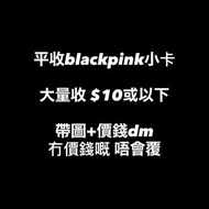 收blackpink小卡