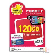 鴨聊佳【120GB】1年 365日 香港本地 4G MAX 42Mbps 流動數據上網卡 / 數據卡 / 電話咭 / 萬能年卡