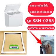 ขอบยางตู้แช่ยี่ห้อ Sanden Intercool รุ่น SSH-0355 (ตู้แช่ฝาทึบยางศรกด 039)