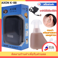 เครื่องช่วยฟัง AXON K-88 เครื่องขยายเสียงเครื่องช่วยฟัง รุ่นเดียวกันกับโรงพยาบาล มีการรับประกัน หูฟั