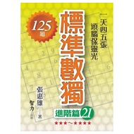 Standard Sudoku-Advanced Chapter 21 [21% off] 11100906671 TAAZE Reading Book Life Online Bookstore