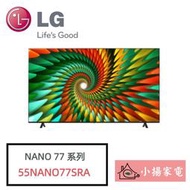 【小揚家電】LG 電視 55NANO77SRA 奈米 4K AI物聯網電視 另售 65NANO77SRA (詢問享優惠)