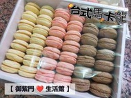 【御紫門❤️生活館】現貨- 台式手工馬卡龍 42入 一盒三種口味一組  一盒:190元