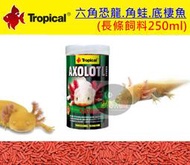 【樂魚寶】U-T11614 波蘭 Tropical 德比克 六角恐龍 角蛙 底棲魚長條飼料 250ml 兩棲 蠑螈