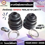 Toyota ยางกันฝุ่นเพลาขับ นอก อะไหล่รถยนต์ รุ่น Vios ตั้งแต่ ปี2003-2006AE101และ AE111 โคโรล่า ( 1คู่