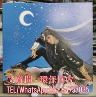 高價回收 梅艷芳黑膠唱片 梅艷芳 妖女 黑膠唱片 LP Vinyl，實體店全港上門