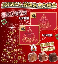 【美國現貨 GODIVA 雜錦朱古力禮盒】