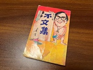 二手 不文集 黃霑 第三十九版