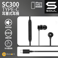 SOUL - SC300 Type-C耳塞式耳機 - 黑色