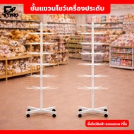 ชั้นแขวนโชว์เครื่องประดับ หมุนได้ มีล้อเลื่อน Product display shelf