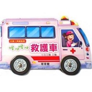 『大衛』九童/玩具書:交通工具總動員：喔吚喔咿救護車