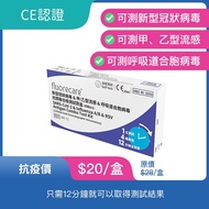 Fluorecare 新冠病毒&amp;甲/乙型流感&amp;呼吸道合胞病毒抗原聯合測試劑盒 1件