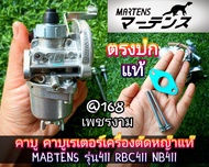 A569คาบู คาบูเรเตอร์เครื่องตัดหญ้า 2 จัวหวะ ของแท้ "ยี่ห้อ" MABTENS (มาร์เท่น) รุ่น411 RBC411 NB411
