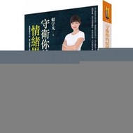 賴宇凡《守衛妳的情緒界線：溝通壓法十招》如何