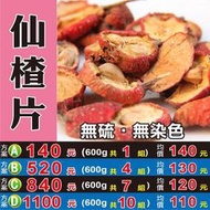 MB08【仙渣片▪山楂片】►均價【130元/斤】►共(4斤/2400g) ║ ✔肉厚▪分解の仙果