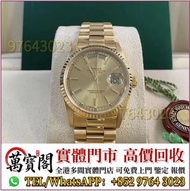 手錶 ，Rolex勞力士 18038，金銀潤，名錶，古董錶，中古Rolex，歐米茄Omega，卡地亞 Cartier 藍氣球， 帝舵Tudor