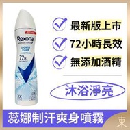 【蕊娜正品附發票】【沐浴淨亮】【清新沐浴香】【Rexona 制汗爽身噴霧】【72hr長效制汗】