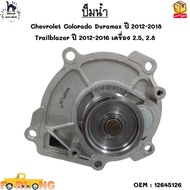 ปั๊มน้ำ Chevrolet Colorado Duramax ปี 2012-2018  Trailblazer ปี 2012-2016 เครื่อง 2.5 2.8 #12645126