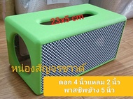 (Bข้าง5)ตู้ลำโพง DIY (งานหุ้มตู้เปล่า)ดอก4 นิ้วดอก4.5"แอปเปิ้นแหลม 2 นิ้ว passive 5 นิ้วหรือรอบวงใน 