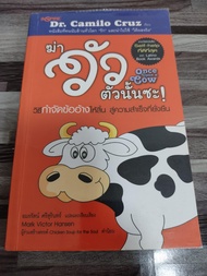 ฆ่าวัวตัวนั้นซะ โดย Dr. Camilo Cruz วิธีกำจัดข้ออ้างให้สิ้น สู่ความสำเร็จที่ยั่งยืน (มีไฮไลท์ 2 ขีด)