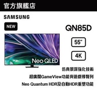 Samsung - 55" Neo QLED 4K QN85D 智能電視 QA55QN85DBJXZK 55QN85D