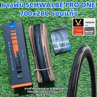 ยางพับ SCHWALBE PRO ONE 700x28C ขอบแก้ว