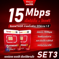 *ส่งฟรี* เลือกเบอร์ SET3  ซิมเทพธอร์ 15Mbps 1 ปี เน็ตไม่อั้น True 4G โทรทรูฟรี True Wifi ฟรี ไม่ต้องเติมเงิน MelonThai 0952675131 One