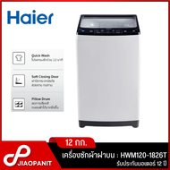 HAIER เครื่องซักผ้าฝาบน ขนาด 12 กก. รุ่น HWM120-1826T