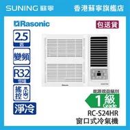 Rasonic 樂信 RC-S24HR 2.5 匹  變頻 淨冷 窗口式冷氣機