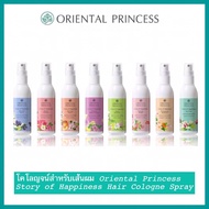 สเปรย์ฉีดผมหอม Oriental Princess Story of Happinesst Hair cologne Spray 100ml