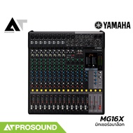 (ของแท้) YAMAHA MG16X มิกซ์อนาล็อก 16 ช่อง เสียบไมค์ได้ 8 ช่อง มีเอฟเฟค ใช้งานง่าย AT Prosound