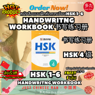 หนังสือภาษาจีนHSK 1-6 แบบฝึกหัดการเขียน HSK ระดับ 1-6 ฟรีสมุดคัดจีน生字本 1 เล่ม HSK Handwriting Workbo