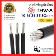 100เมตร THW-A สายไฟ อลูมิเนียม เบอร์ 10 16 25 35 สายเมน มิเนียม สายไฟอลูมิเนียม THWA Aluminium cable