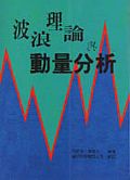 波浪理論與動量分析