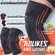 Aolikes knee Support ผ้าสวมซัพพอร์ตหัวเข่า