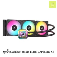 ชุดน้ำปิด 3 ตอน CORSAIR H150i ELITE CAPELLIX XT สีดำ LGA 115x,1200,LGA1700,2011,2066,AM4,AM5, sTRX4/sTR4,AIO CORSAIR