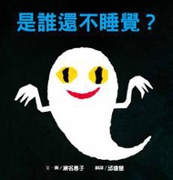 是誰還不睡覺？