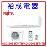 【裕成電器‧議價猴你俗】日本富士通變頻優級冷暖氣ASCG063KMTB/AOCG063KMTB另售MA63IC-HS