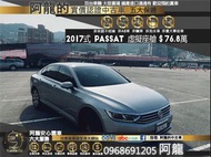 🔥2017式 Passat 400TDI HL ACC跟車/實跑九萬🔥