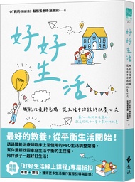 好好生活: 職能治療師爸媽, 從生活中淬鍊的教養心流